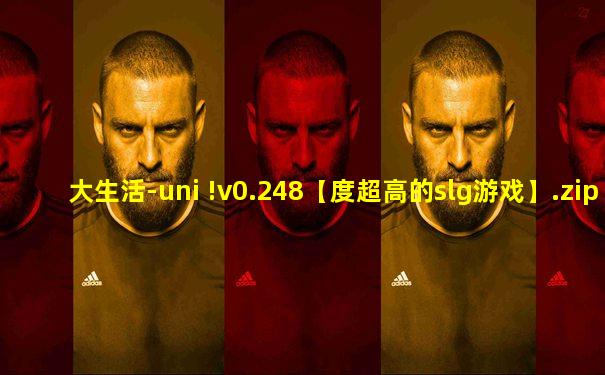 大生活-uni !v0.248【度超高的slg游戏】.zip